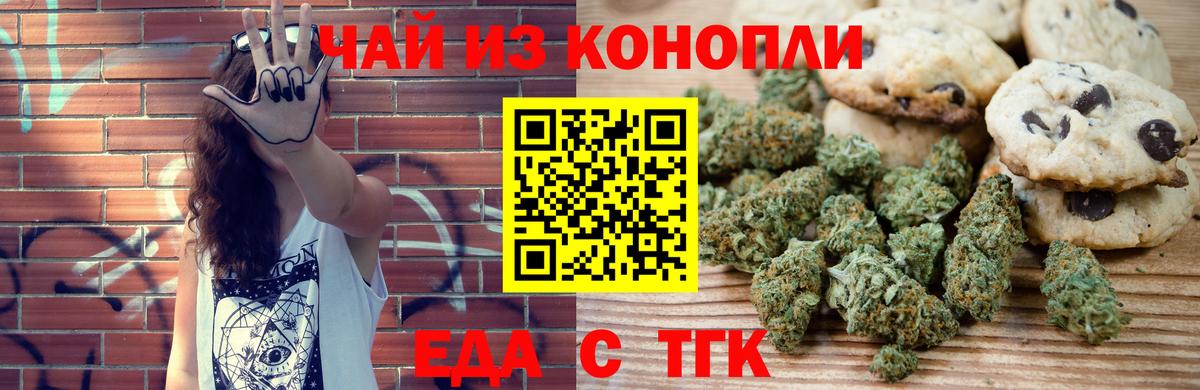 Еда ТГК конопля  Вход с VPN  Новотроицк 