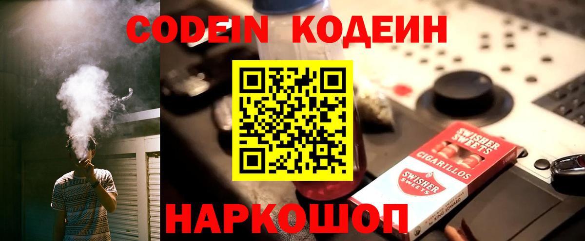 Кодеин напиток Lean (лин)  Вход с VPN  Новотроицк 
